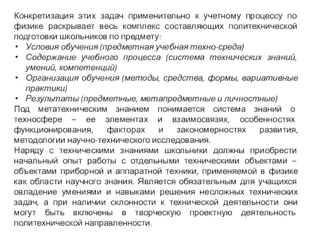 Конкретизация этих задач применительно к учетному процессу по физике раскрывает