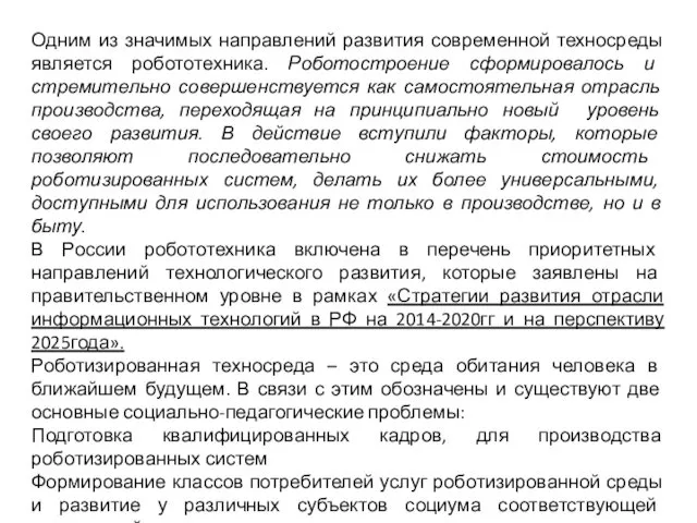 Одним из значимых направлений развития современной техносреды является робототехника. Роботостроение