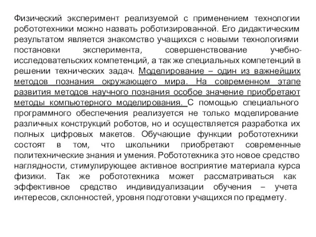 Физический эксперимент реализуемой с применением технологии робототехники можно назвать роботизированной.