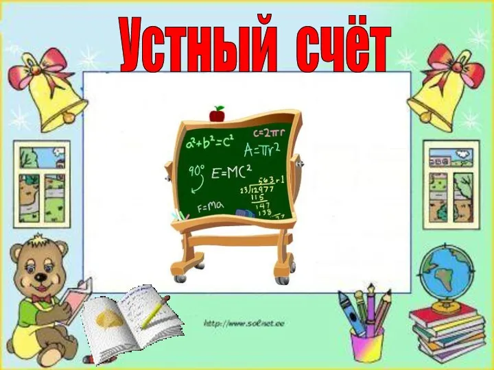 Устный счёт