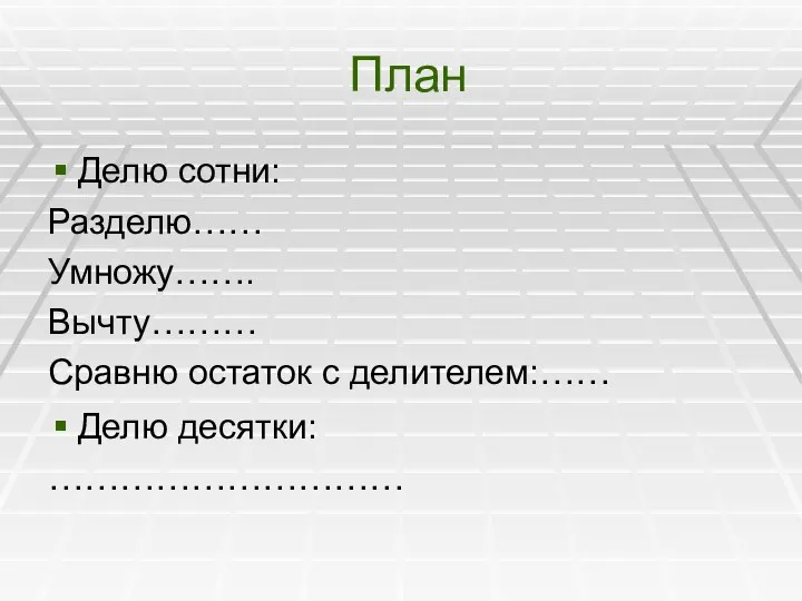 План Делю сотни: Разделю…… Умножу……. Вычту……… Сравню остаток с делителем:…… Делю десятки: …………………………