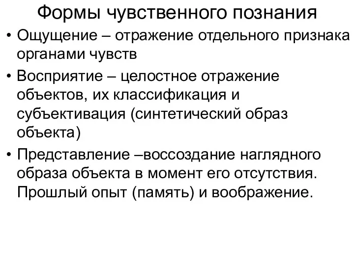 Формы чувственного познания Ощущение – отражение отдельного признака органами чувств