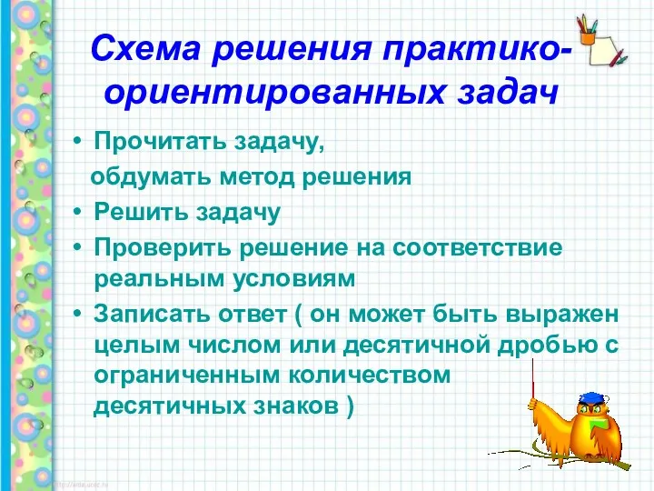 Схема решения практико-ориентированных задач Прочитать задачу, обдумать метод решения Решить