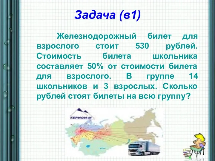 Задача (в1) Железнодорожный билет для взрослого стоит 530 рублей. Стоимость билета школьника составляет
