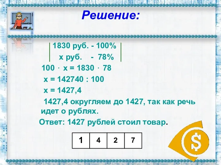 Решение: 1830 руб. - 100% х руб. - 78% 100 ⋅ х =