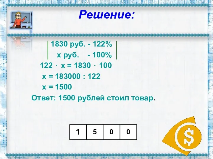 Решение: 1830 руб. - 122% х руб. - 100% 122 ⋅ х =