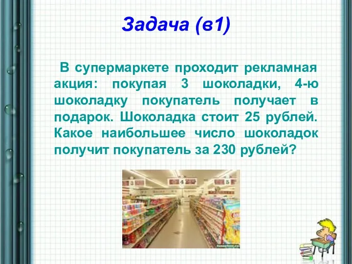 Задача (в1) В супермаркете проходит рекламная акция: покупая 3 шоколадки, 4-ю шоколадку покупатель