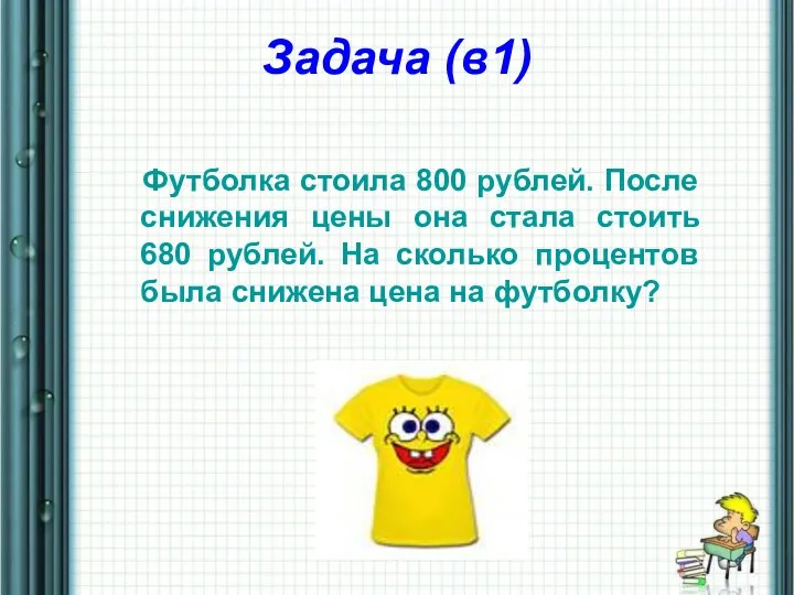 Задача (в1) Футболка стоила 800 рублей. После снижения цены она стала стоить 680