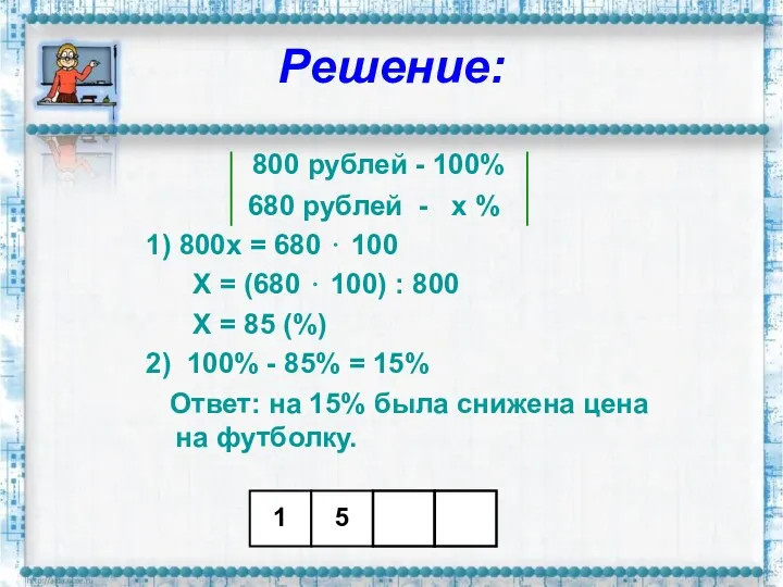 Решение: 800 рублей - 100% 680 рублей - х % 1) 800х =