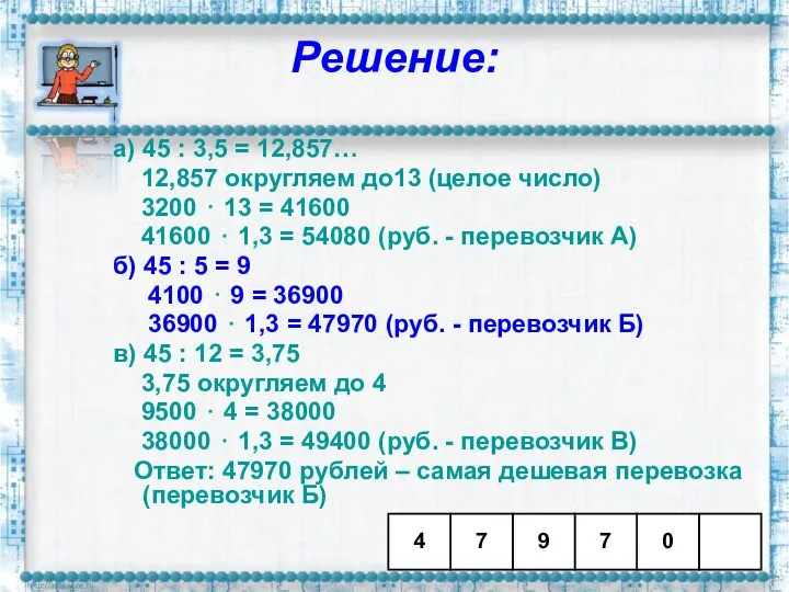 Решение: а) 45 : 3,5 = 12,857… 12,857 округляем до13 (целое число) 3200