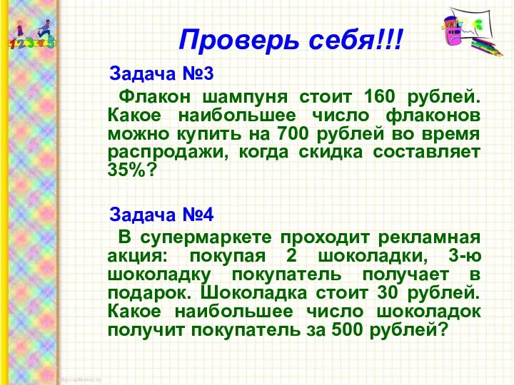 Проверь себя!!! Задача №3 Флакон шампуня стоит 160 рублей. Какое наибольшее число флаконов