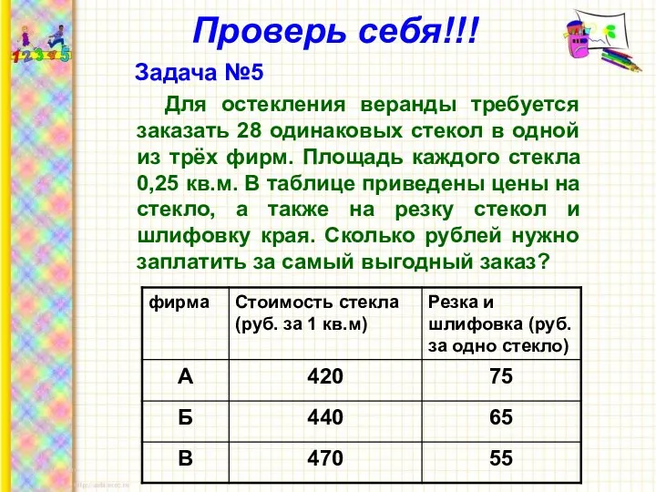 Проверь себя!!! Задача №5 Для остекления веранды требуется заказать 28