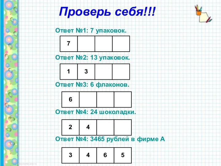 Проверь себя!!! Ответ №1: 7 упаковок. Ответ №2: 13 упаковок. Ответ №3: 6