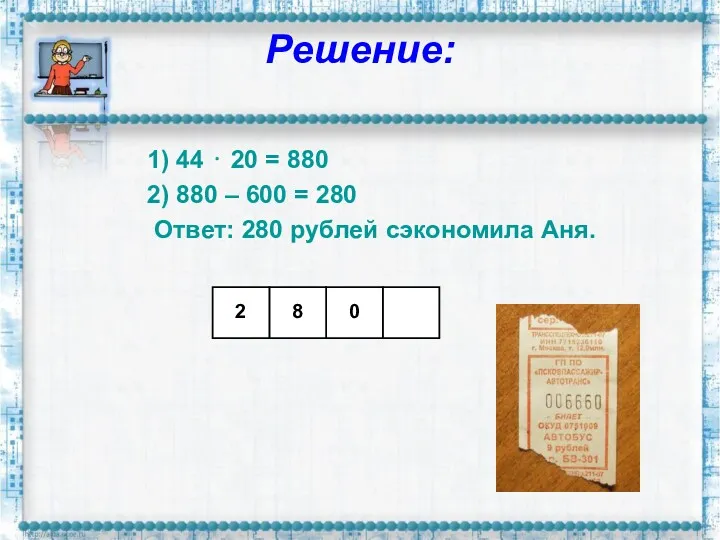 Решение: 1) 44 ⋅ 20 = 880 2) 880 – 600 = 280