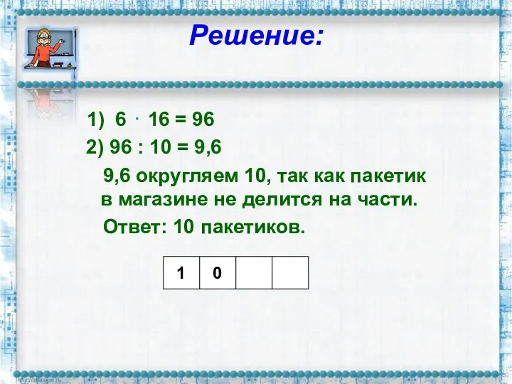 Решение: 1) 6 ⋅ 16 = 96 2) 96 : 10 = 9,6