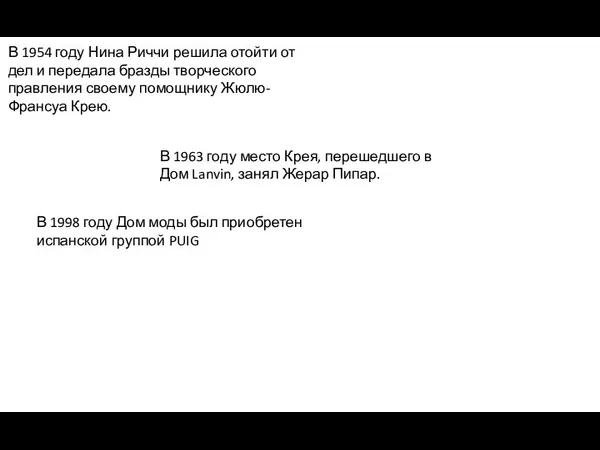 В 1954 году Нина Риччи решила отойти от дел и