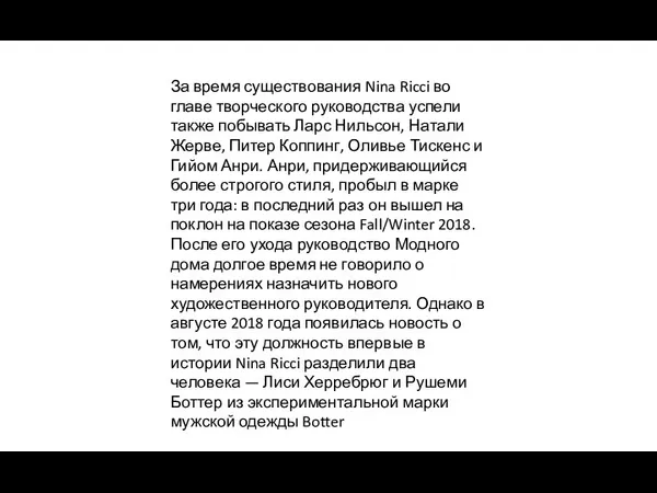 За время существования Nina Ricci во главе творческого руководства успели