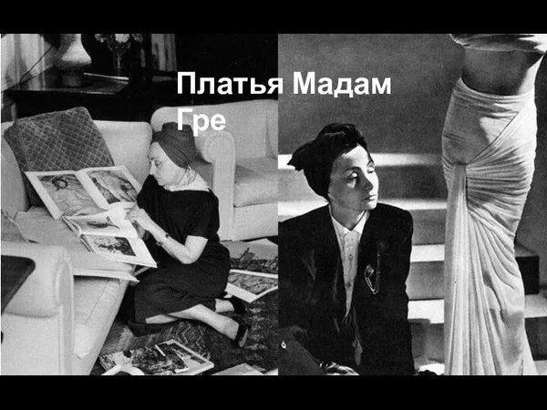 Платья Мадам Гре