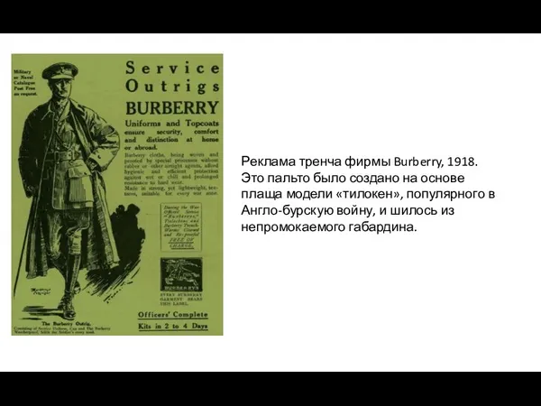 Реклама тренча фирмы Burberry, 1918. Это пальто было создано на