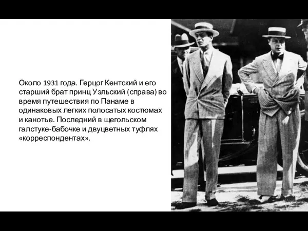 Около 1931 года. Герцог Кентский и его старший брат принц