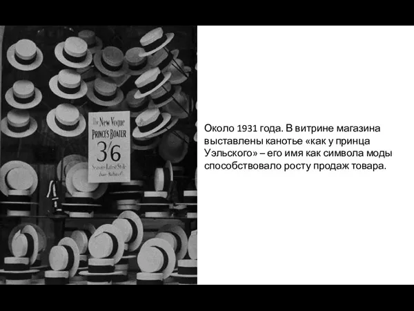 Около 1931 года. В витрине магазина выставлены канотье «как у