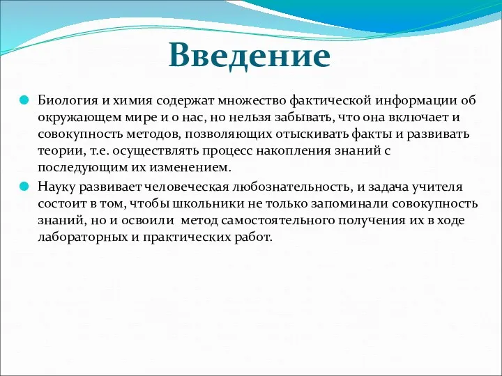 Введение Биология и химия содержат множество фактической информации об окружающем