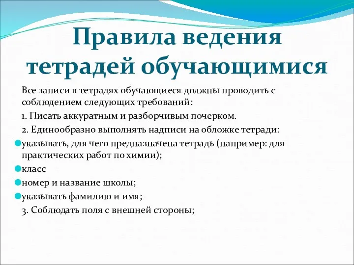 Правила ведения тетрадей обучающимися Все записи в тетрадях обучающиеся должны