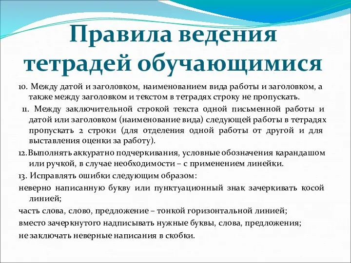 Правила ведения тетрадей обучающимися 10. Между датой и заголовком, наименованием