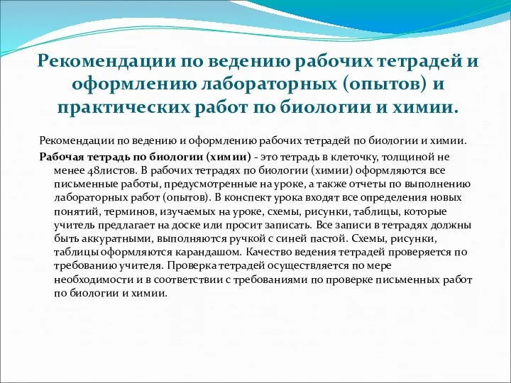 Рекомендации по ведению рабочих тетрадей и оформлению лабораторных (опытов) и