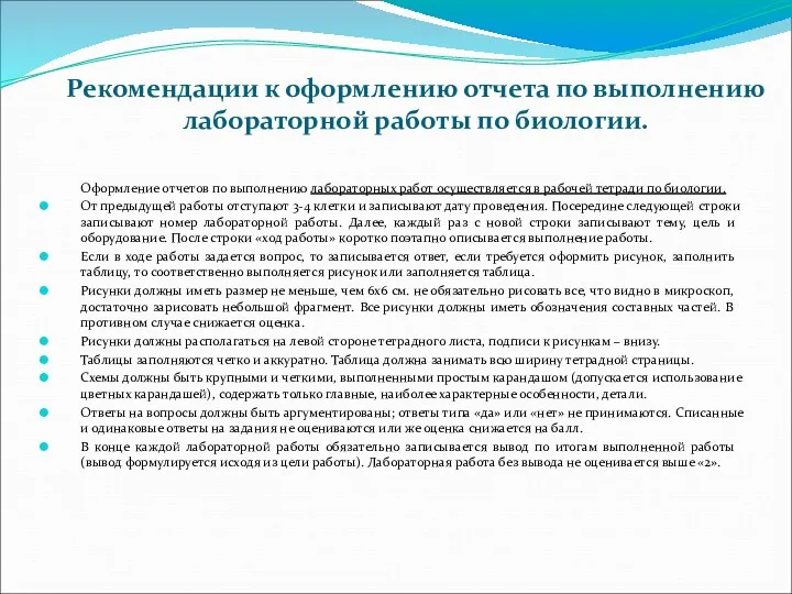 Рекомендации к оформлению отчета по выполнению лабораторной работы по биологии.