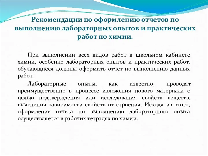 Рекомендации по оформлению отчетов по выполнению лабораторных опытов и практических