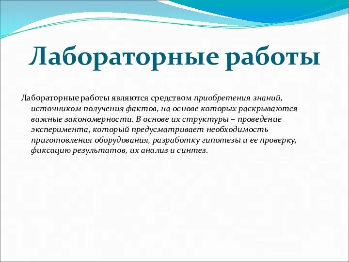 Лабораторные работы Лабораторные работы являются средством приобретения знаний, источником получения