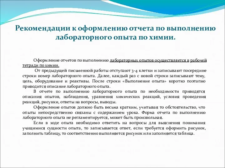 Оформление отчетов по выполнению лабораторных опытов осуществляется в рабочей тетради