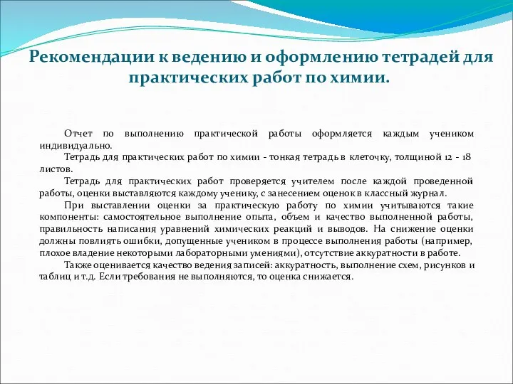 Отчет по выполнению практической работы оформляется каждым учеником индивидуально. Тетрадь