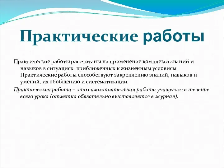 Практические работы Практические работы рассчитаны на применение комплекса знаний и