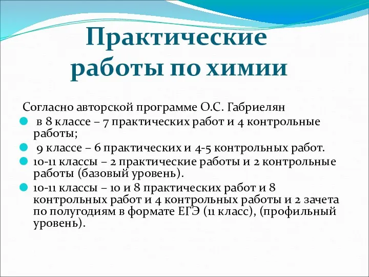 Практические работы по химии Согласно авторской программе О.С. Габриелян в