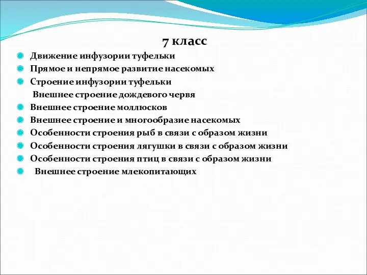 7 класс Движение инфузории туфельки Прямое и непрямое развитие насекомых