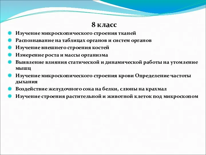 8 класс Изучение микроскопического строения тканей Распознавание на таблицах органов