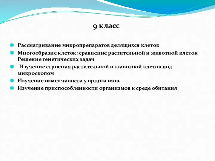 9 класс Рассматривание микропрепаратов делящихся клеток Многообразие клеток: сравнение растительной