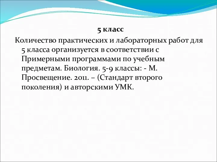 5 класс Количество практических и лабораторных работ для 5 класса