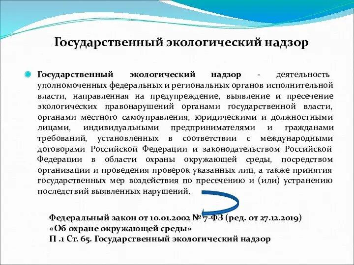 Государственный экологический надзор Государственный экологический надзор - деятельность уполномоченных федеральных