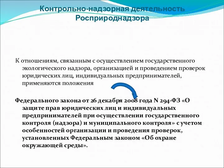 Контрольно-надзорная деятельность Росприроднадзора К отношениям, связанным с осуществлением государственного экологического