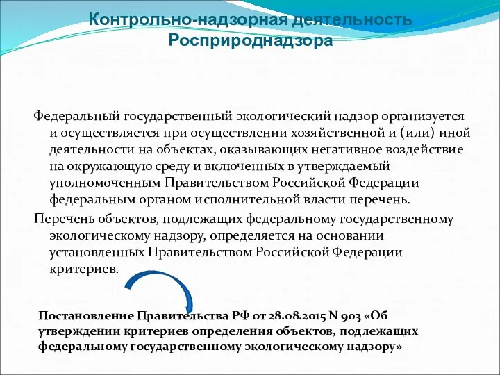 Контрольно-надзорная деятельность Росприроднадзора Федеральный государственный экологический надзор организуется и осуществляется