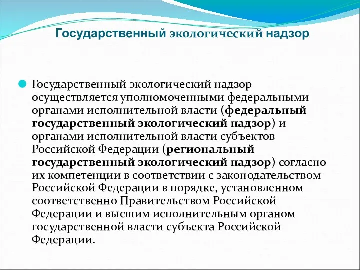 Государственный экологический надзор Государственный экологический надзор осуществляется уполномоченными федеральными органами