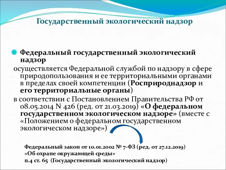 Государственный экологический надзор Федеральный государственный экологический надзор осуществляется Федеральной службой