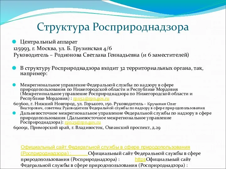 Структура Росприроднадзора Центральный аппарат 125993, г. Москва, ул. Б. Грузинская