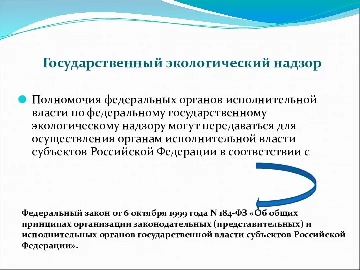 Государственный экологический надзор Полномочия федеральных органов исполнительной власти по федеральному