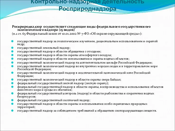 Контрольно-надзорная деятельность Росприроднадзора Росприроднадзор осуществляет следующие виды федерального государственного экологического