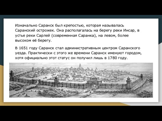 Изначально Саранск был крепостью, которая называлась Саранский острожек. Она располагалась