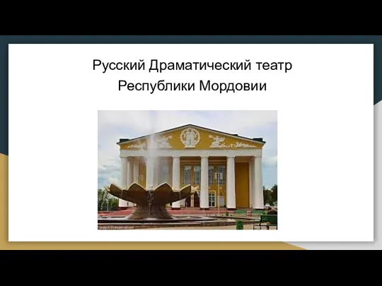 Русский Драматический театр Республики Мордовии